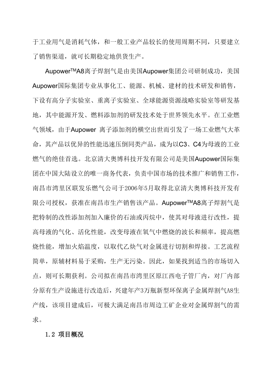 产3万瓶新型环保离子金属焊割气A8生产线项目可行性报告.doc_第2页