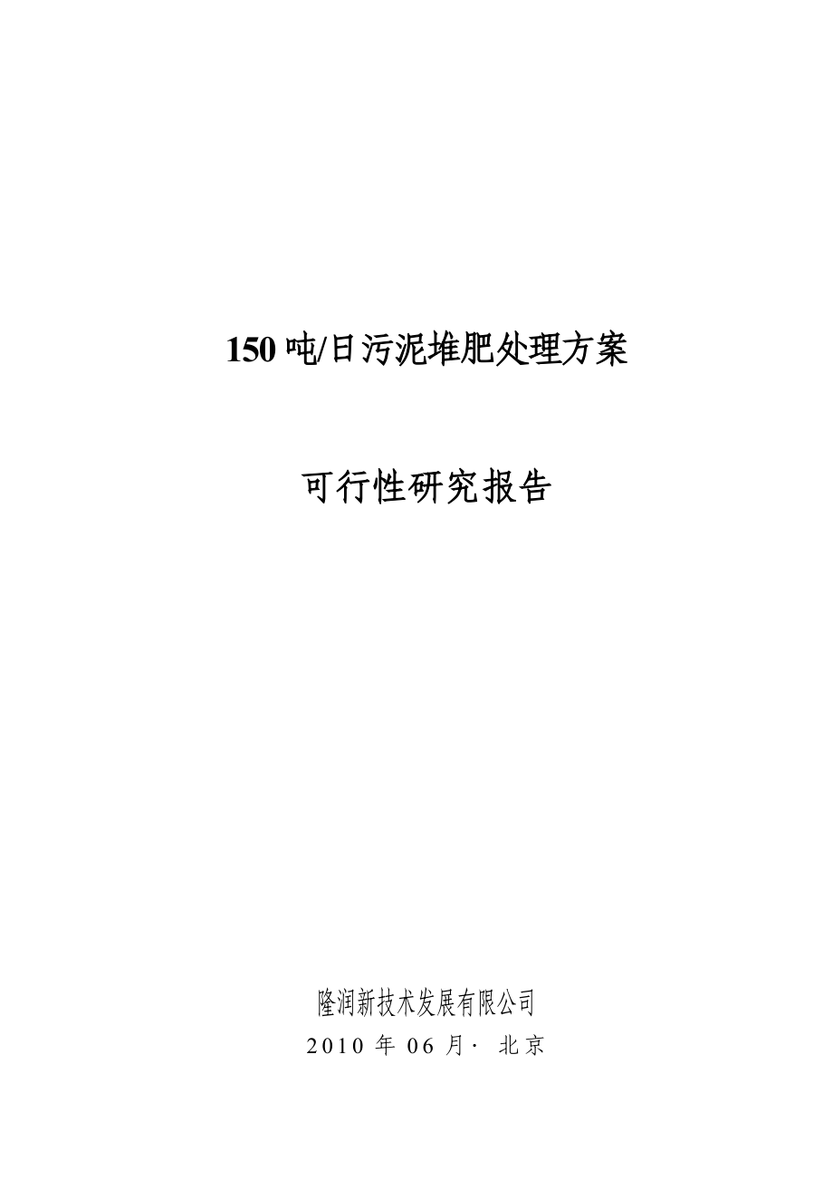 150吨日污泥堆肥处理方案可行性研究报告.doc_第1页