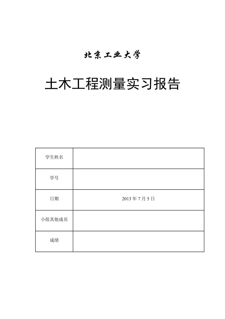 全站仪控制测量实习报告.doc_第1页