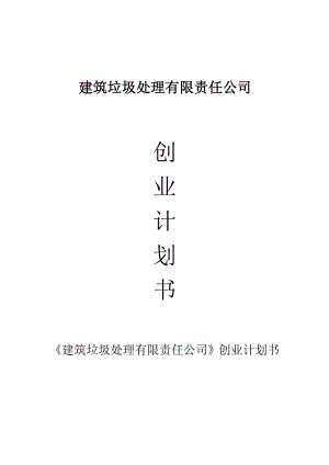 建筑垃圾处理有限责任公司创业计划书1.doc