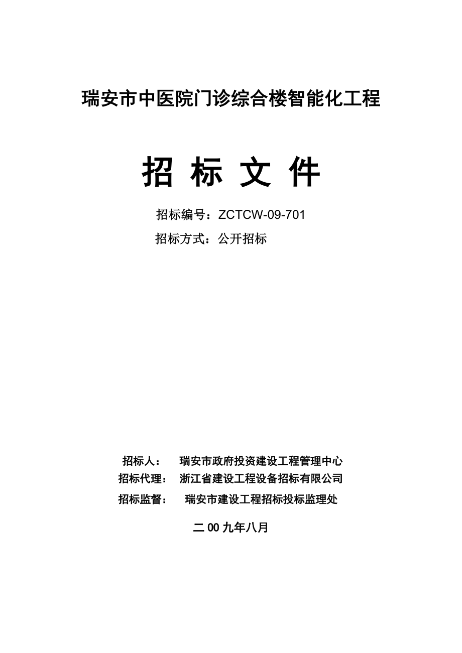 瑞安市中医院门诊综合楼智能化工程.doc_第1页