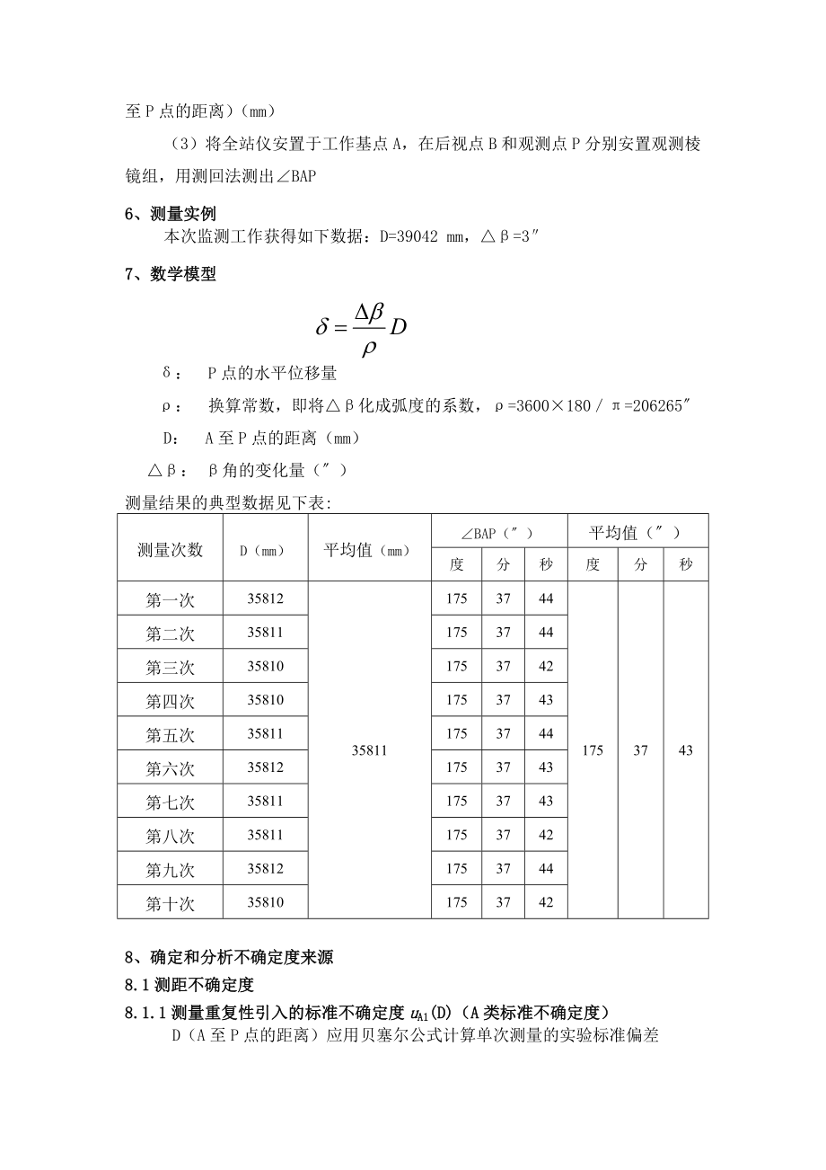 小角度法测基坑水平位移的不确定度分析.doc_第2页