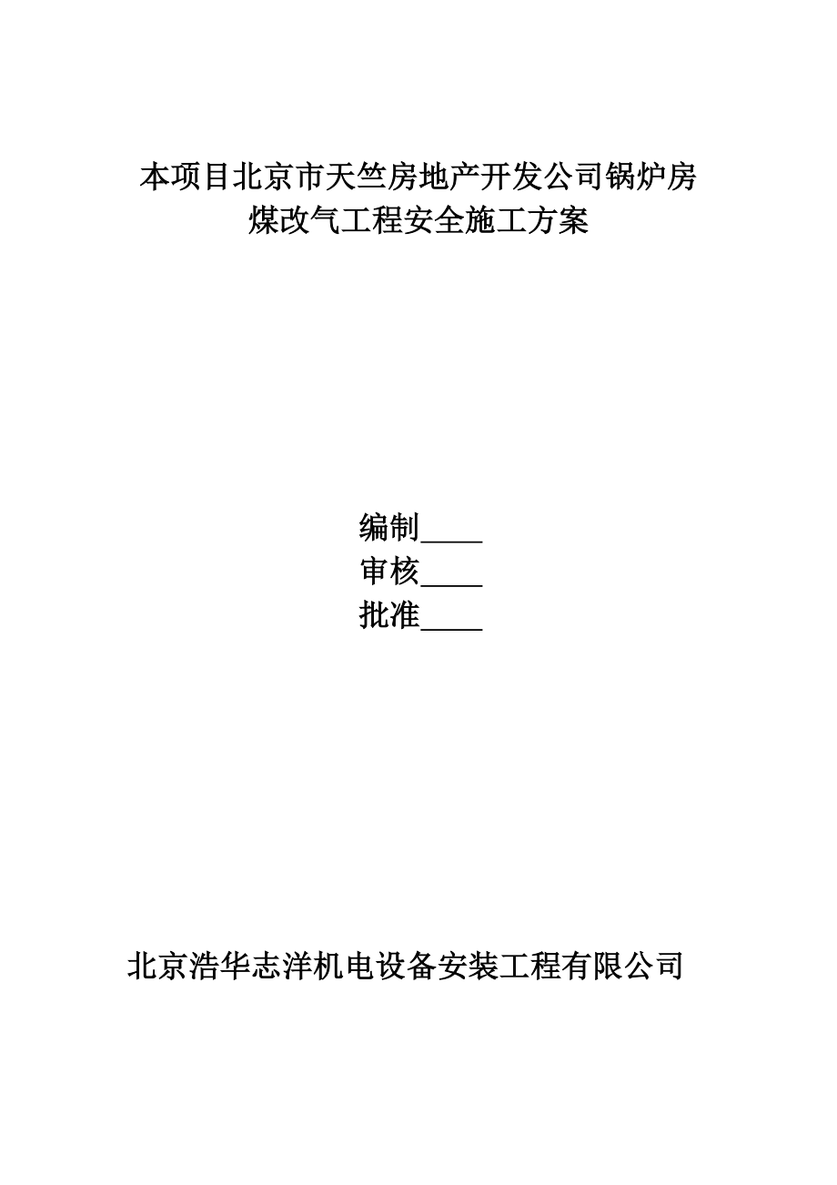 锅炉房煤改气工程安全施工方案施工组织设计方案1.doc_第1页