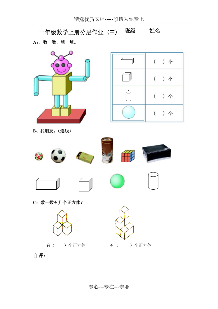 一年级上册数学分层作业设计(一).doc_第3页