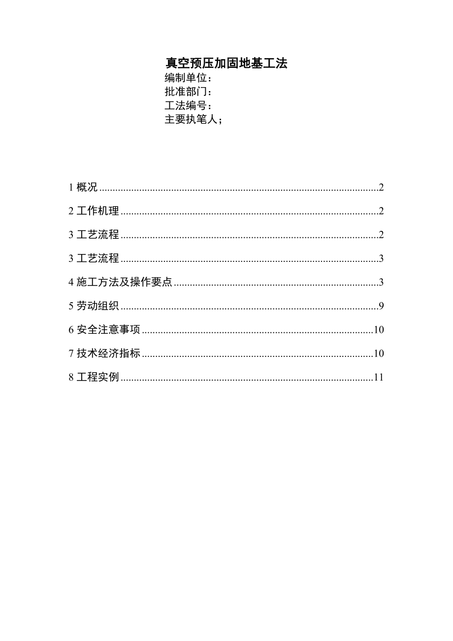 真空预压加固地基工法.doc_第1页