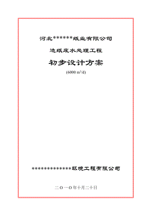 日6000吨造纸废水处理工程初步设计方案.doc