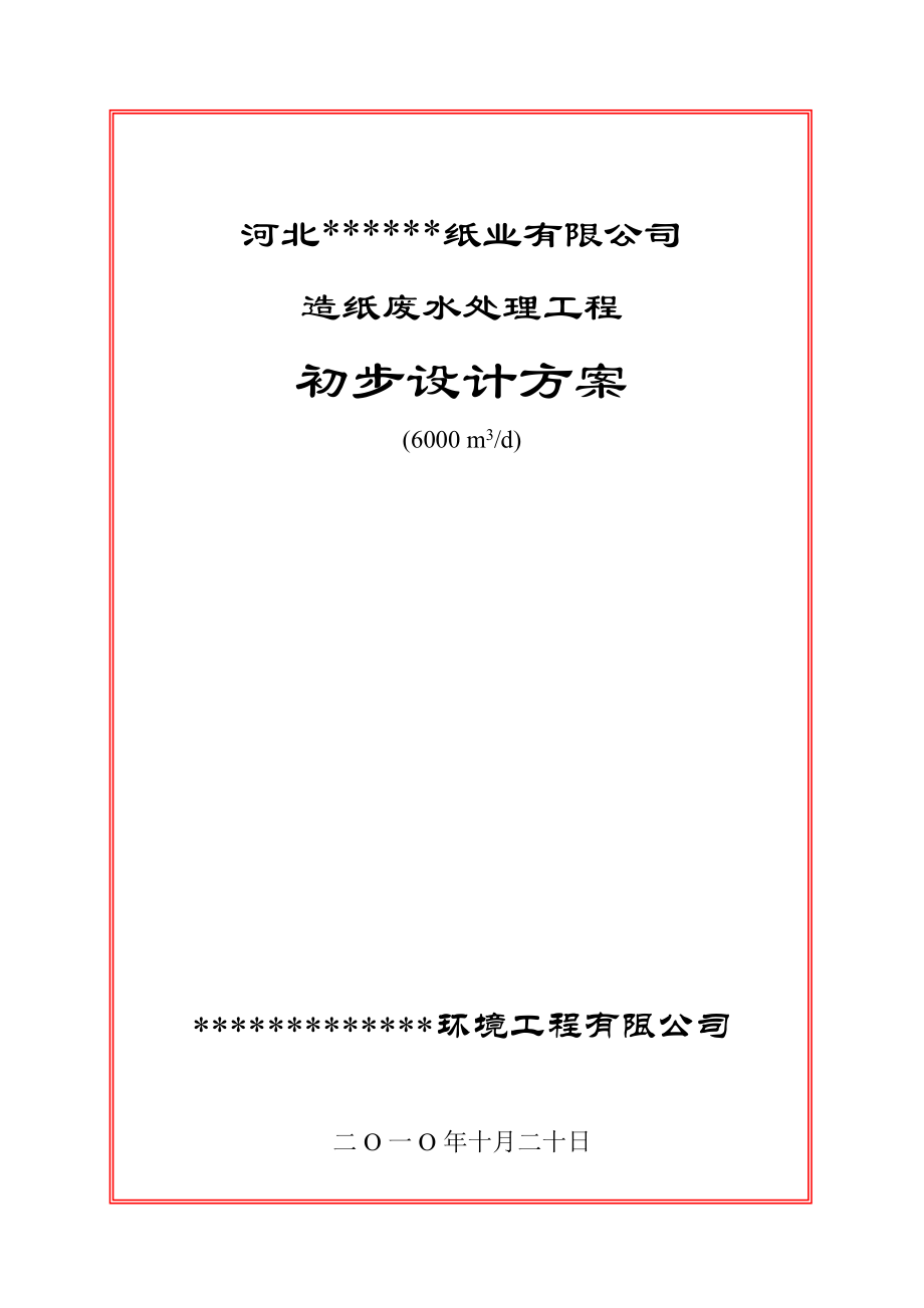 日6000吨造纸废水处理工程初步设计方案.doc_第1页