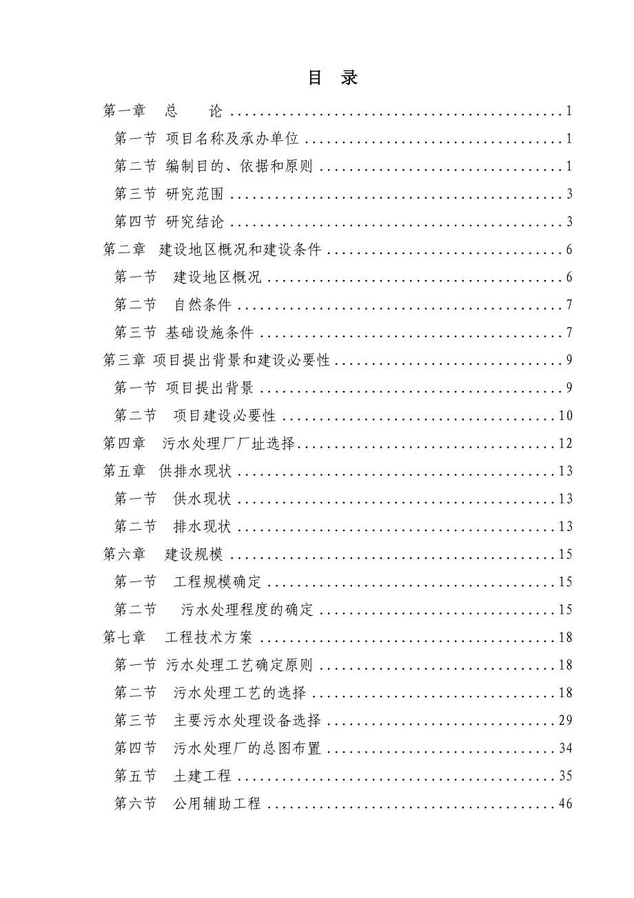 某地区污水处理厂建设工程可行性研究报告（78页优秀甲级资质可研报告）.doc_第1页