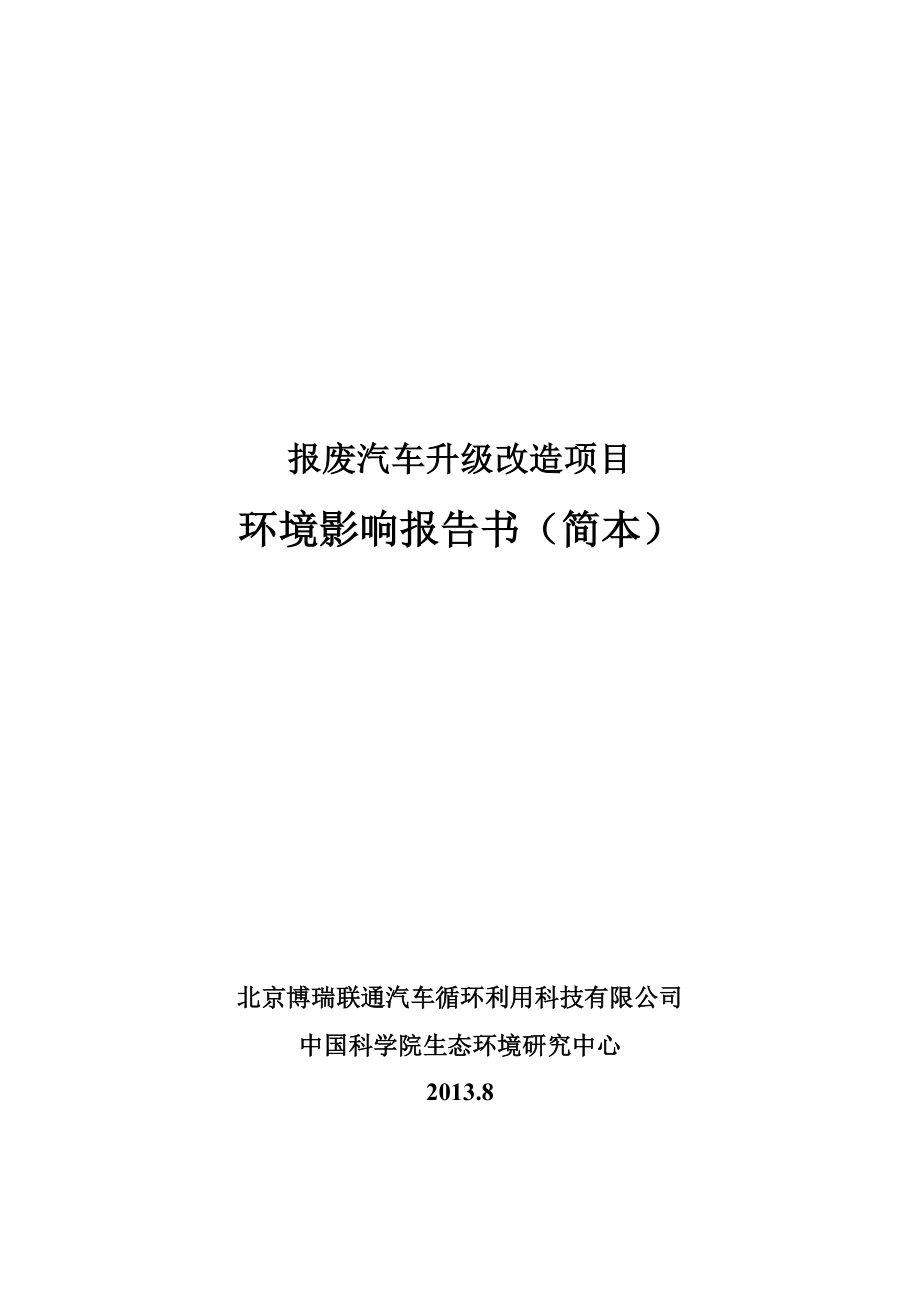 汽车拆解报废汽车升级改造项目环境影响报告简本.doc_第1页