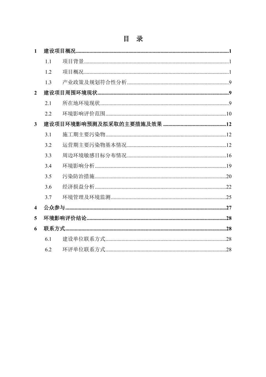 汽车拆解报废汽车升级改造项目环境影响报告简本.doc_第2页