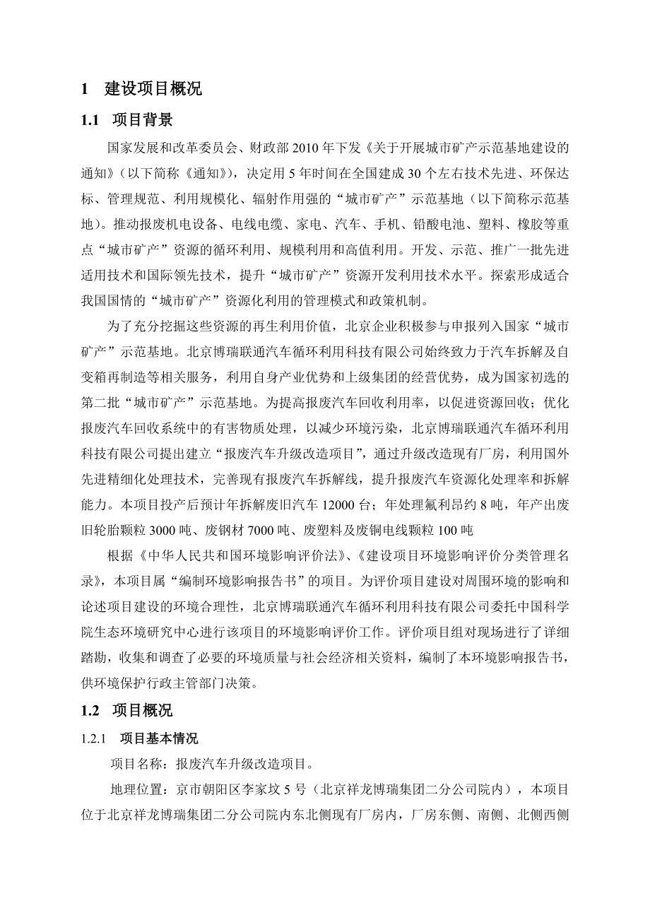 汽车拆解报废汽车升级改造项目环境影响报告简本.doc_第3页