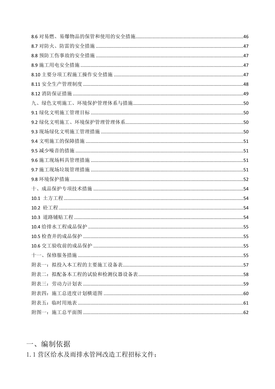 给排水管线改造、路面恢复工程施工组织设计.doc_第2页