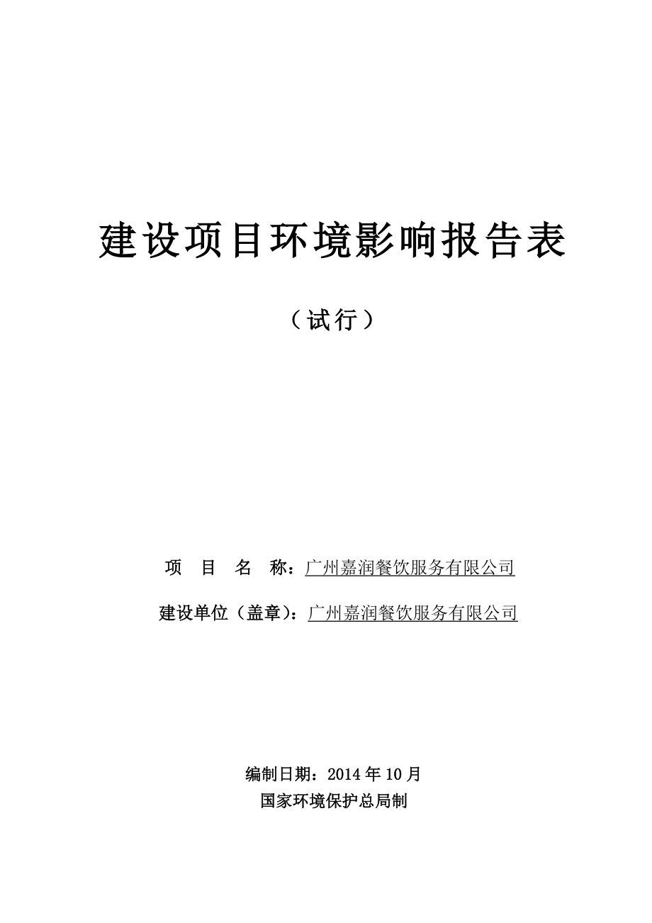 广州嘉润餐饮服务有限公司建设项目环境影响报告表.doc_第1页