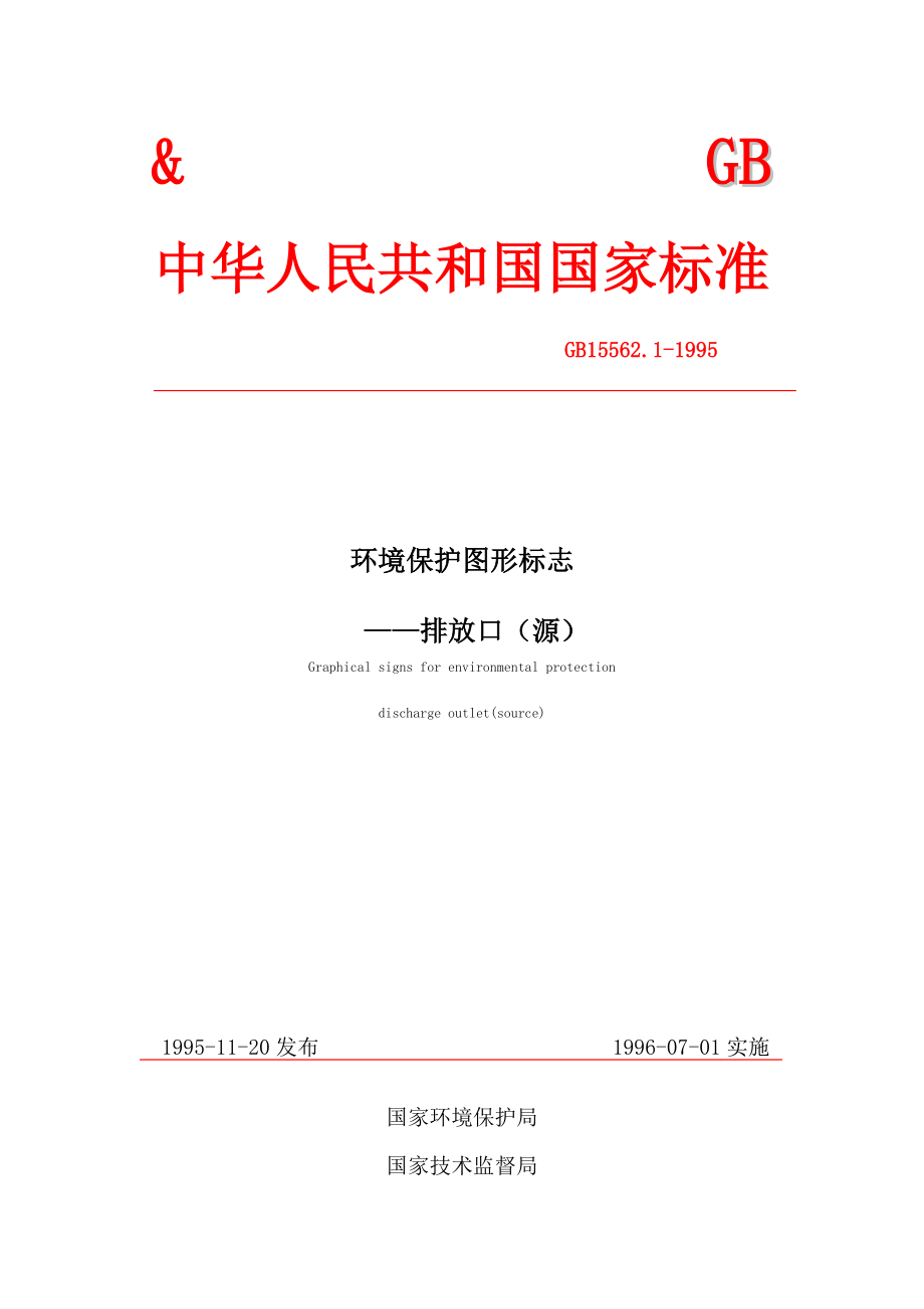 环境保护图形标志排放口GB15562.11995环境保护图形标志——排放口 ....doc_第1页