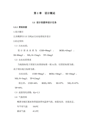 江西鹰潭市5.5万吨每天污水处理初步设计.doc