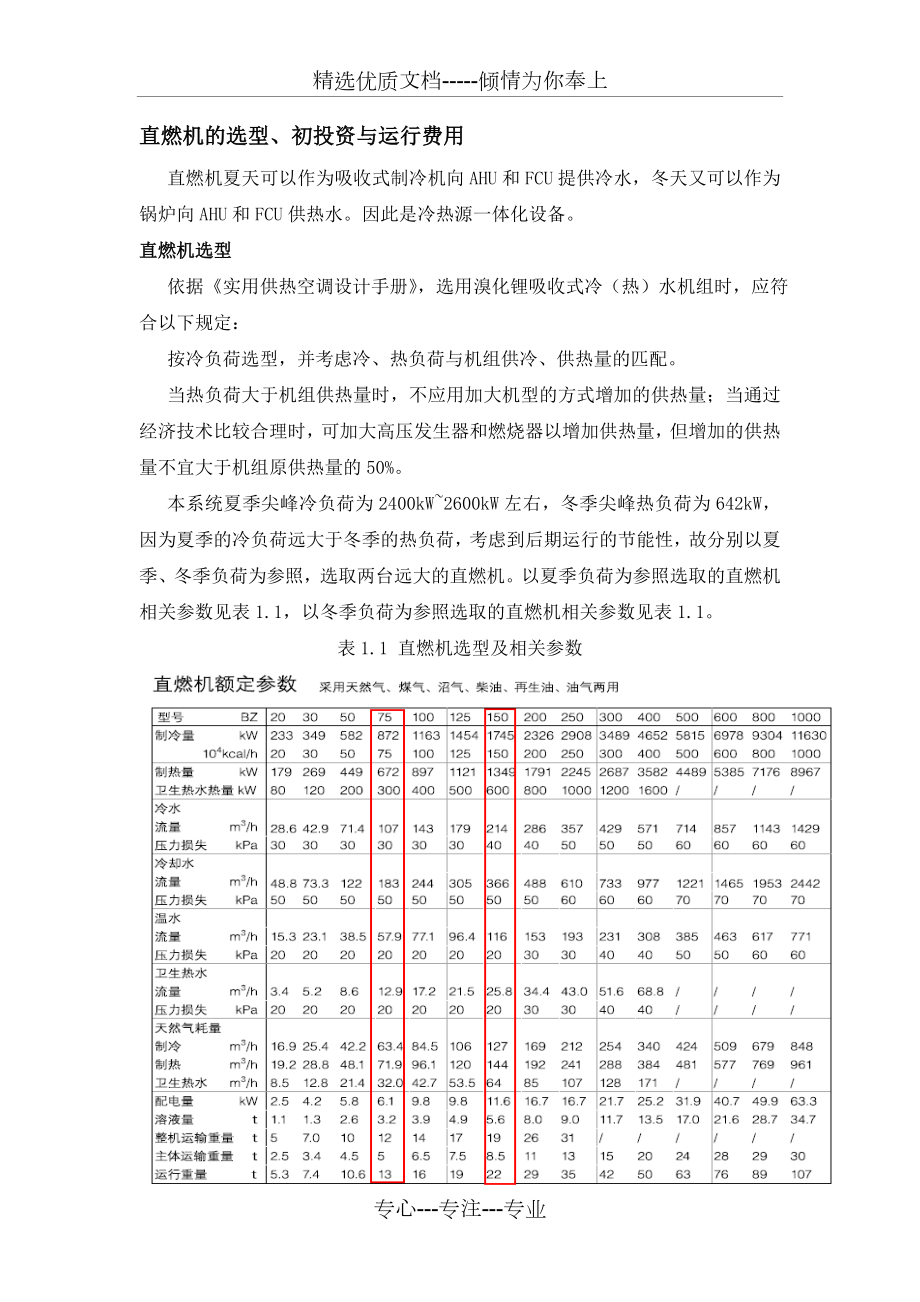 直燃机方案.doc_第1页