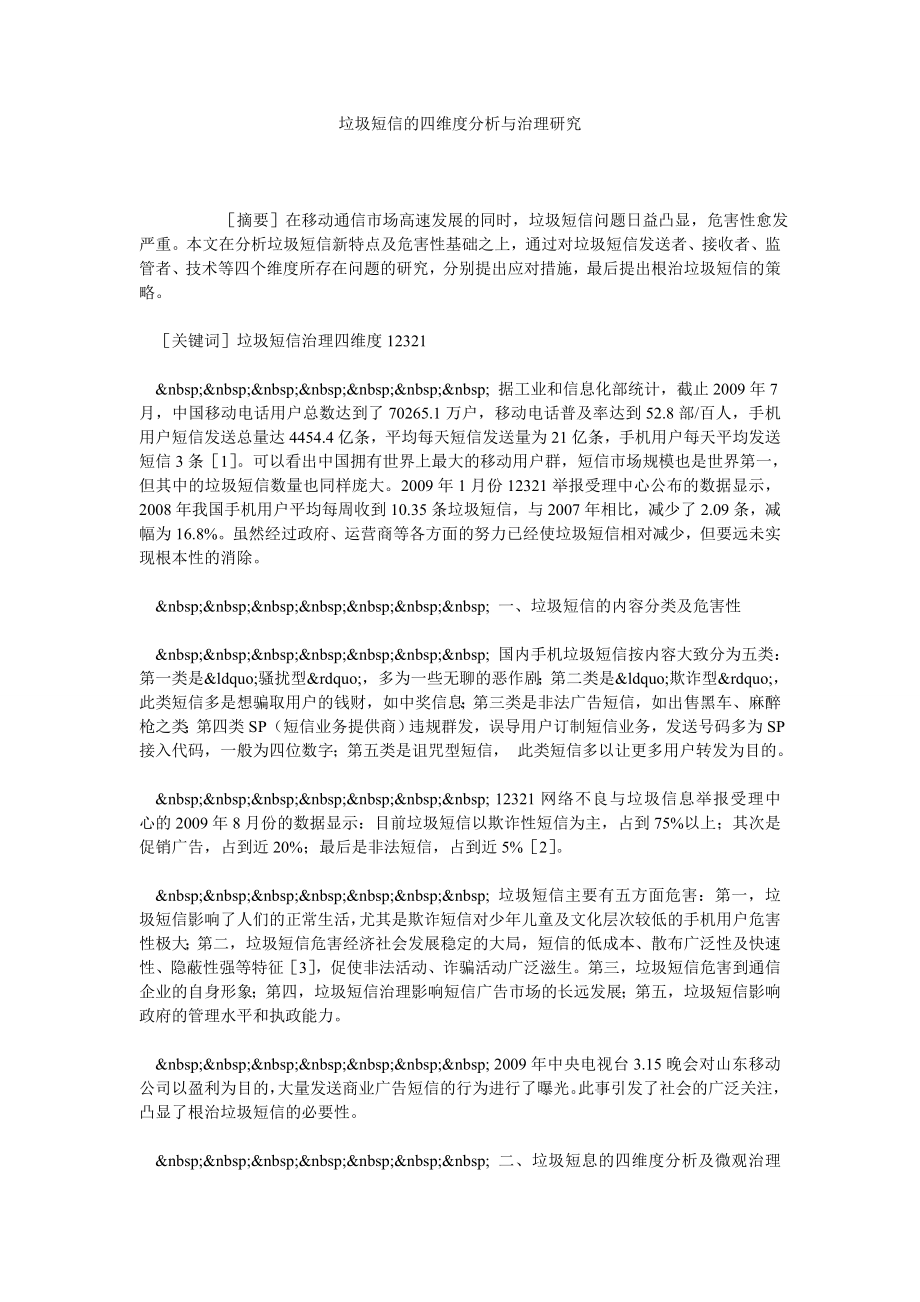 垃圾短信的四维度分析与治理研究.doc_第1页