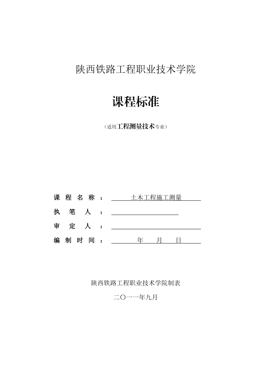 专业核心学习领域土木工程施工测量测量课程标准.doc_第1页