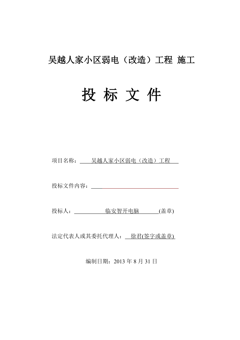 智能化建筑弱电综合布线工程投标文件标书.doc_第1页