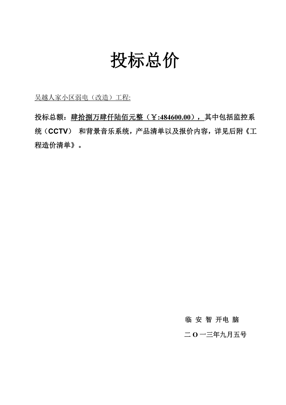 智能化建筑弱电综合布线工程投标文件标书.doc_第2页