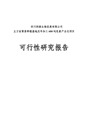 五万亩黄姜种植基地暨加工600吨皂素产业化项目可行性研究报告.doc