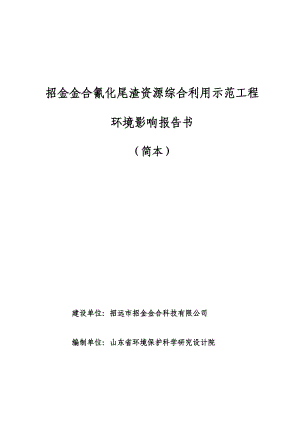 招金金合氰化尾渣资源综合利用示范工程环境影响报告书.doc