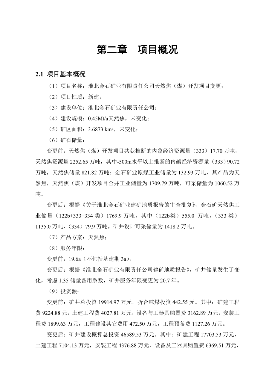 淮北金石矿业有限责任公司天然焦（煤）开发项目变更环境影响报告书2.doc_第1页