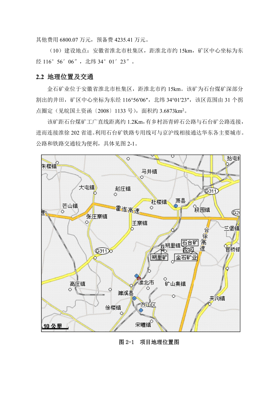 淮北金石矿业有限责任公司天然焦（煤）开发项目变更环境影响报告书2.doc_第2页