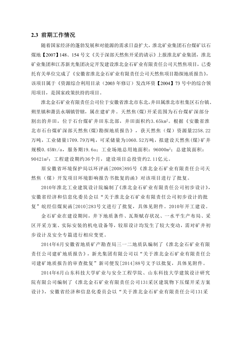 淮北金石矿业有限责任公司天然焦（煤）开发项目变更环境影响报告书2.doc_第3页