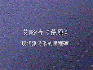 艾略特之《荒原》分析课件.ppt