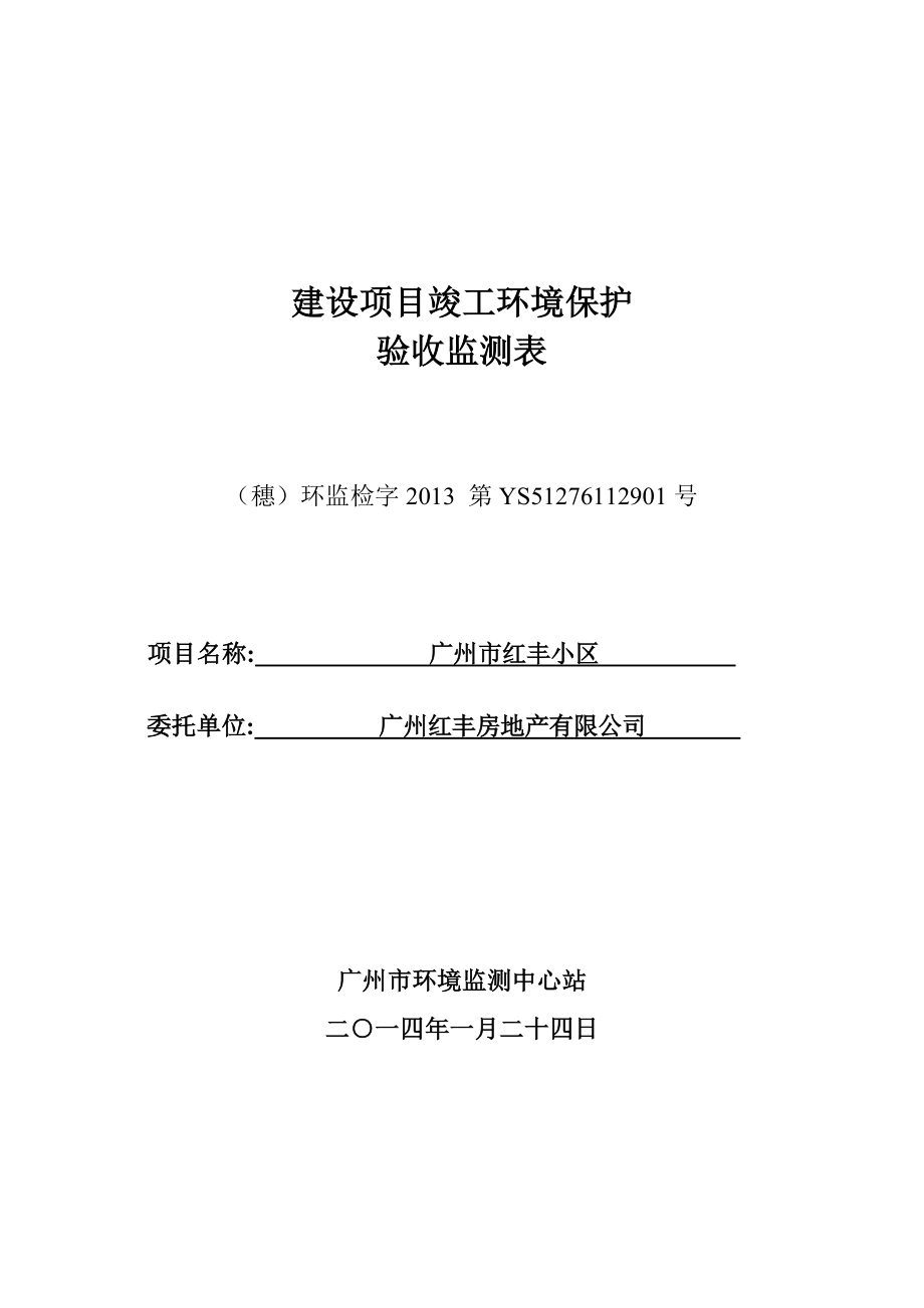 140223 天河工业软件园信息港G1栋增设一台500KW发电机项目环境影响评价报告表全本公示.doc_第1页