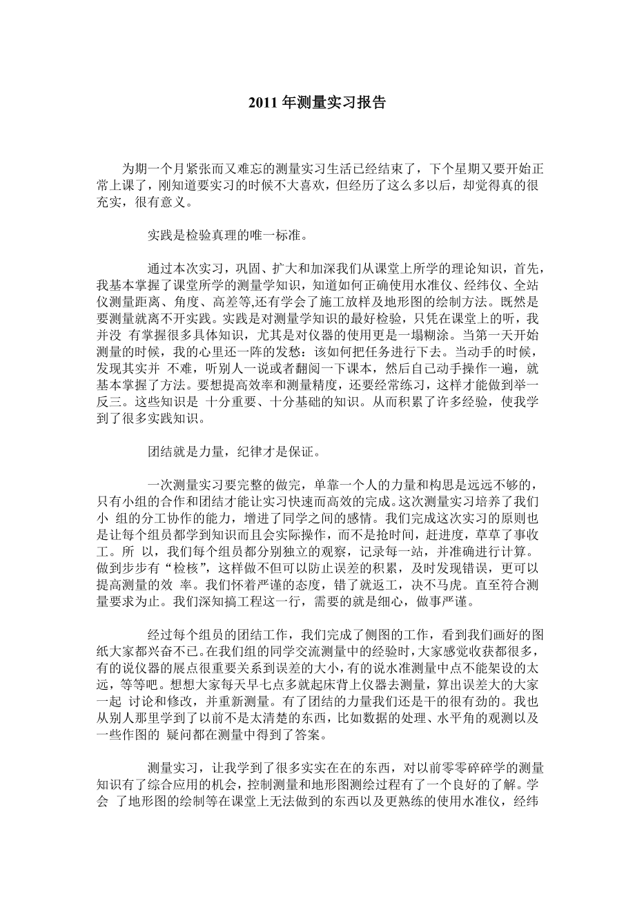 测量实习报告.doc_第1页