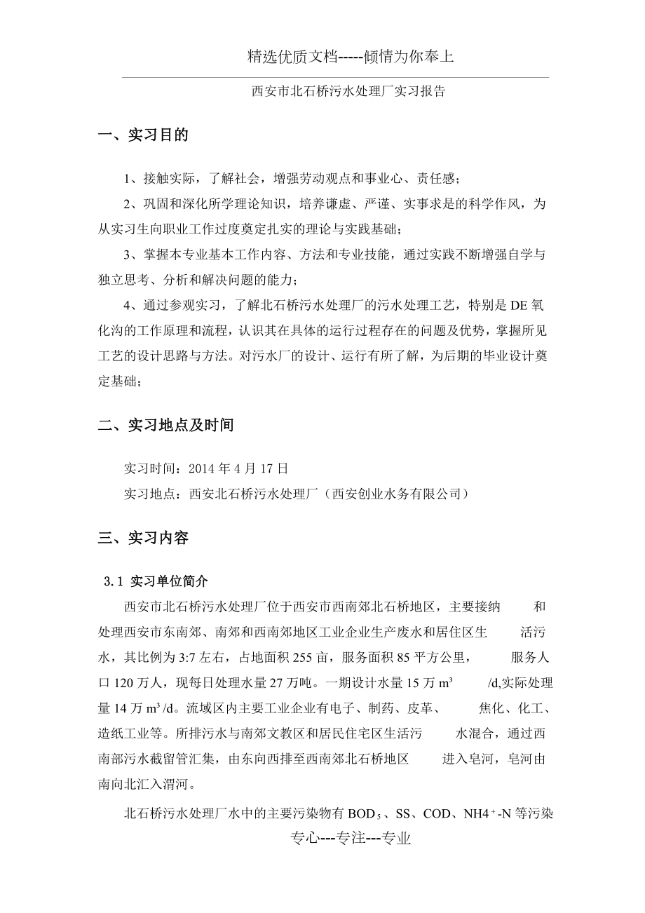 西安北石桥污水处理厂实习报告.doc_第1页