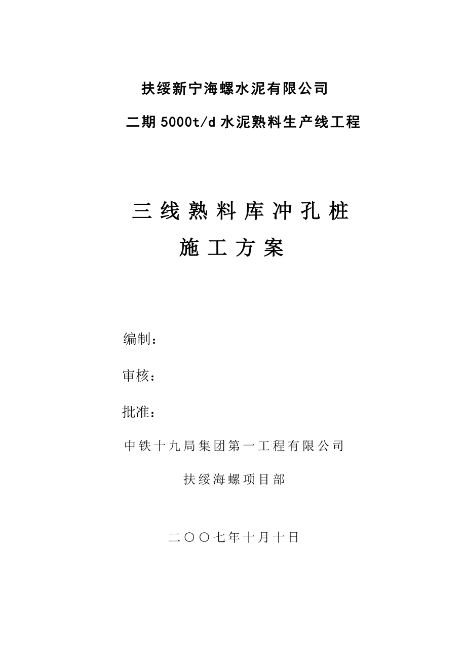 二期5000td水泥熟料生产线工程熟料库冲孔桩施工方案.doc_第1页