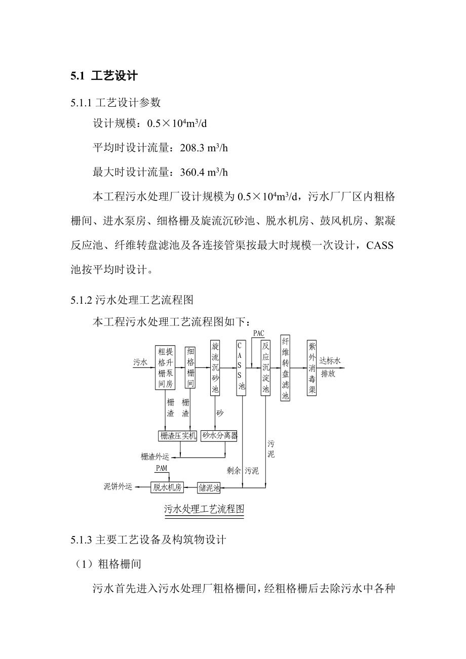 0.5万吨规模CASS 深度处理可研工艺.doc_第1页