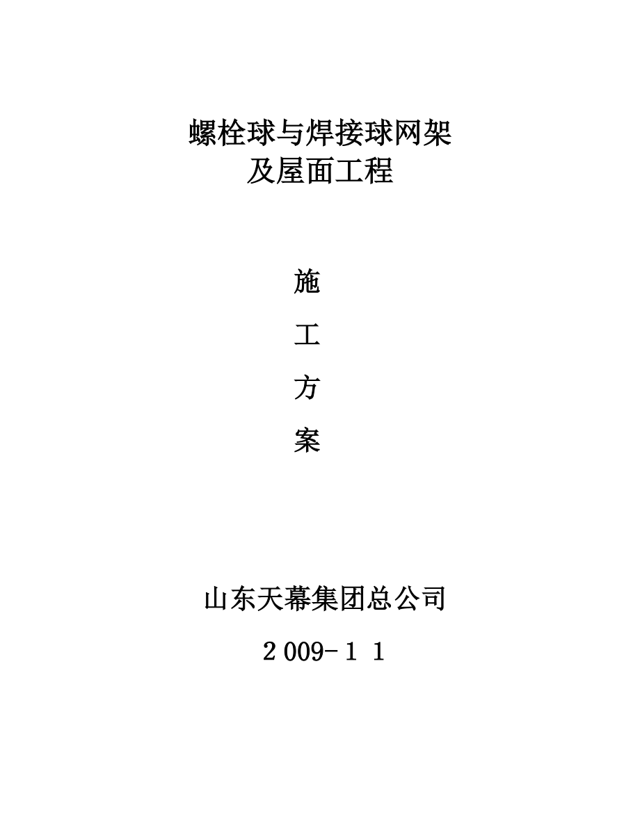 螺栓球网架施工组织设计.doc_第1页