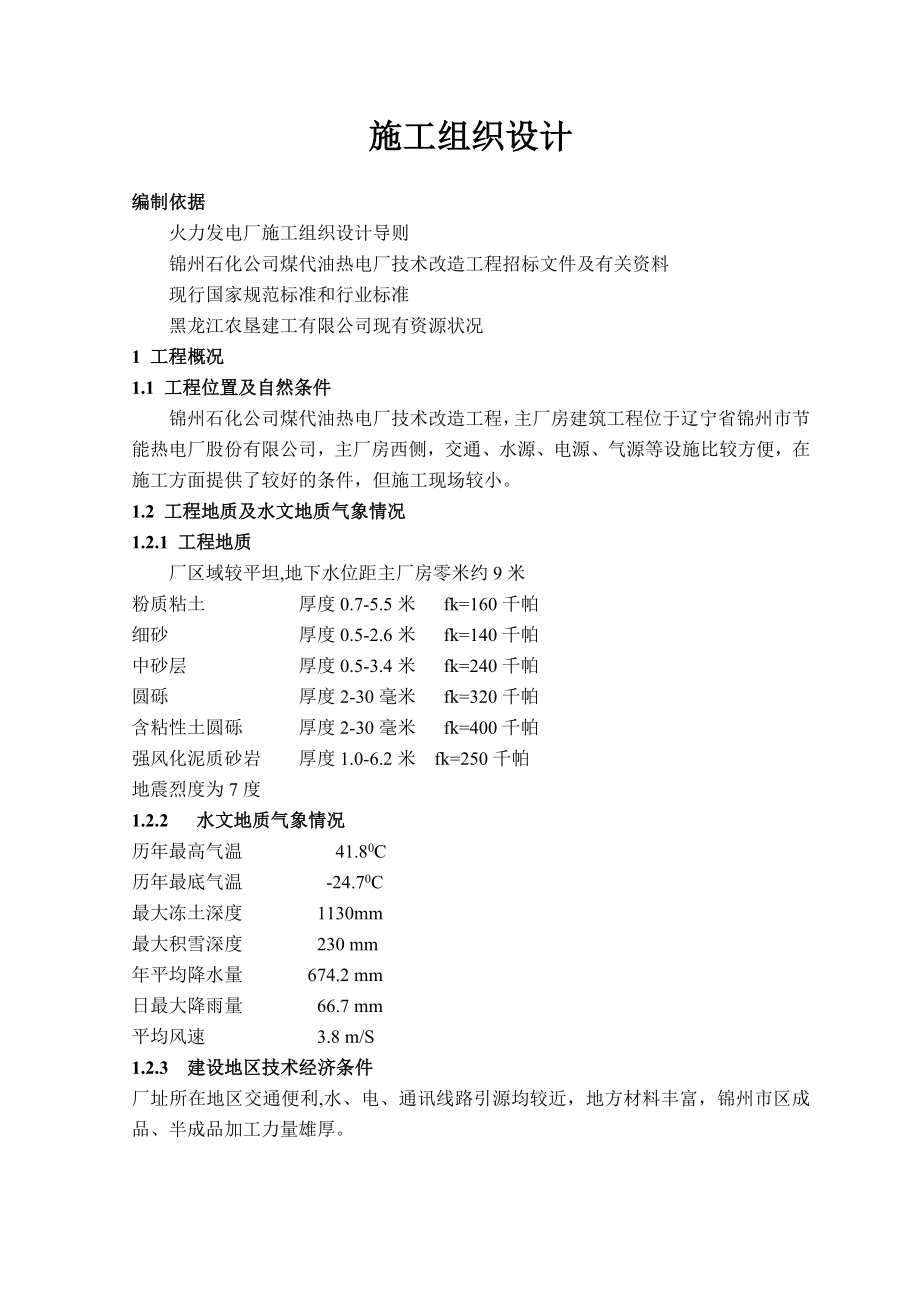 锦州石化公司煤代油热电厂技术改造工程施工组织设计部分1.doc_第1页