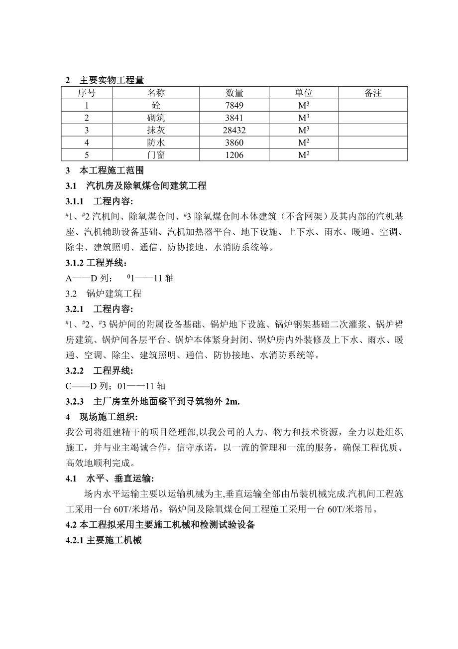 锦州石化公司煤代油热电厂技术改造工程施工组织设计部分1.doc_第2页