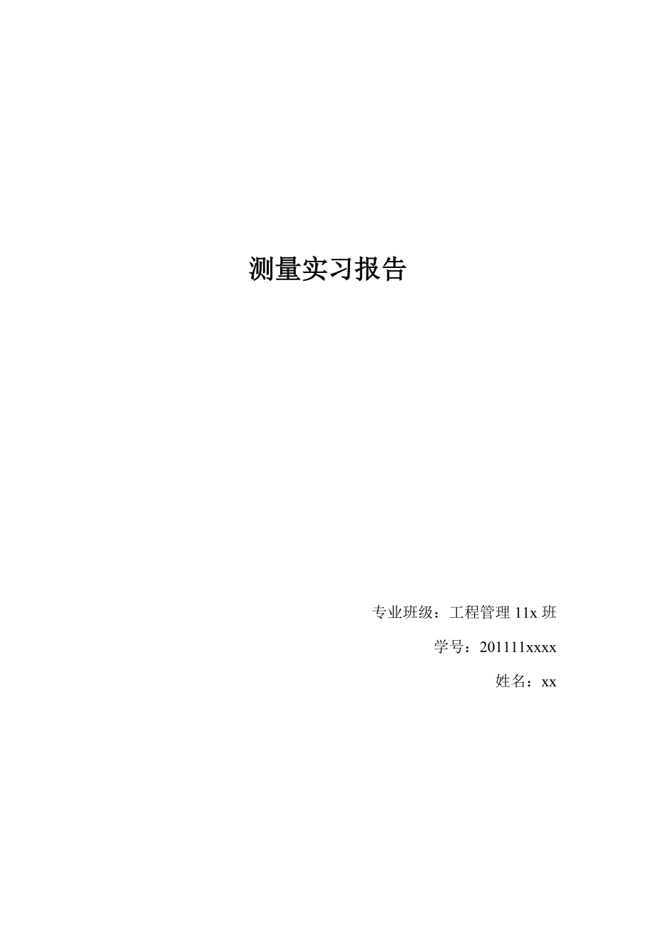 土木工程测量学实习报告.doc_第1页