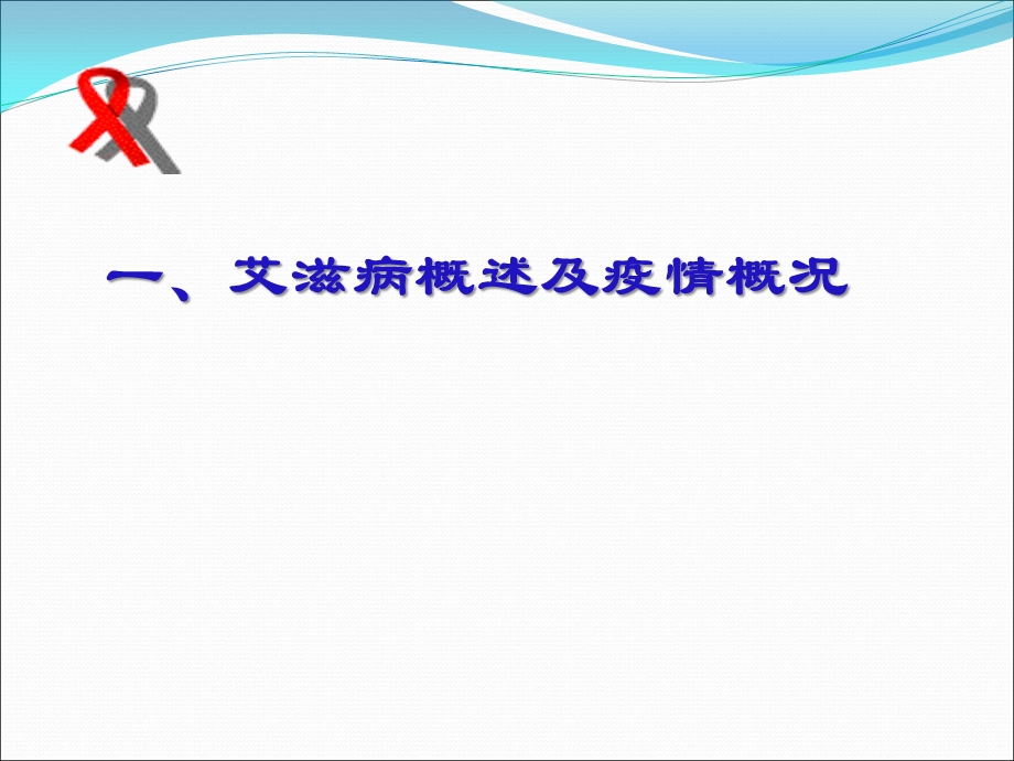 艾滋病防治及职业暴露处理课件.ppt_第3页