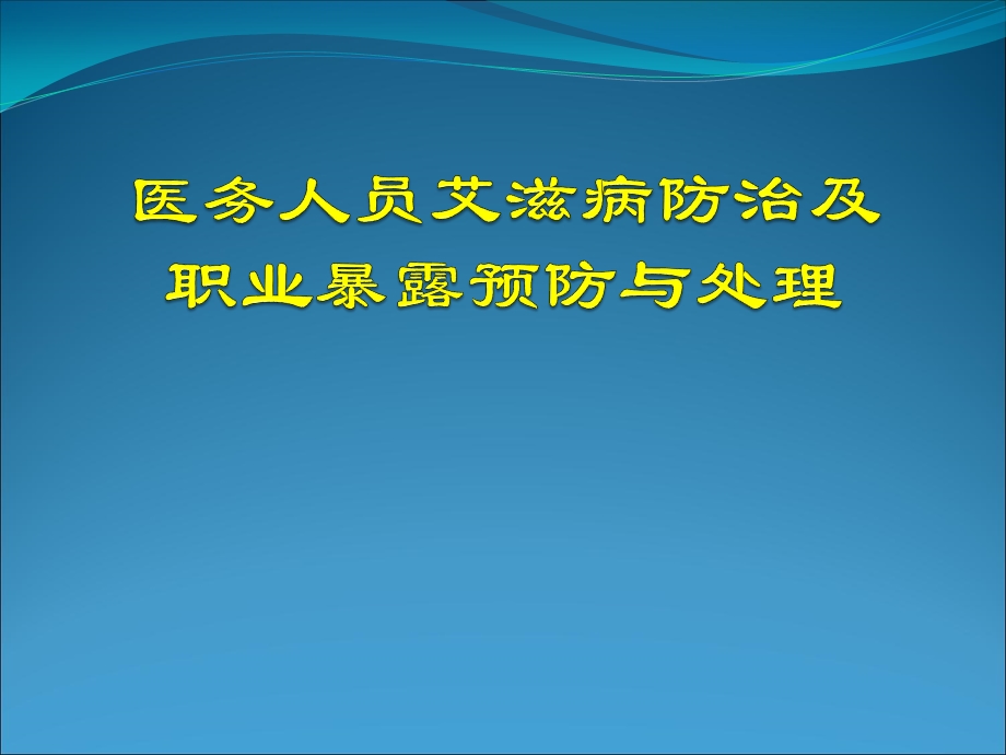 艾滋病防治及职业暴露处理课件.ppt