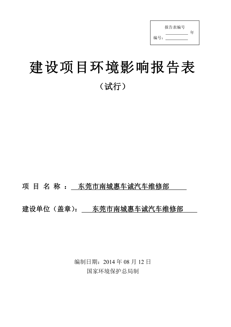 东莞市南城惠车诚汽车维修部建设项目环境影响评价.doc_第1页