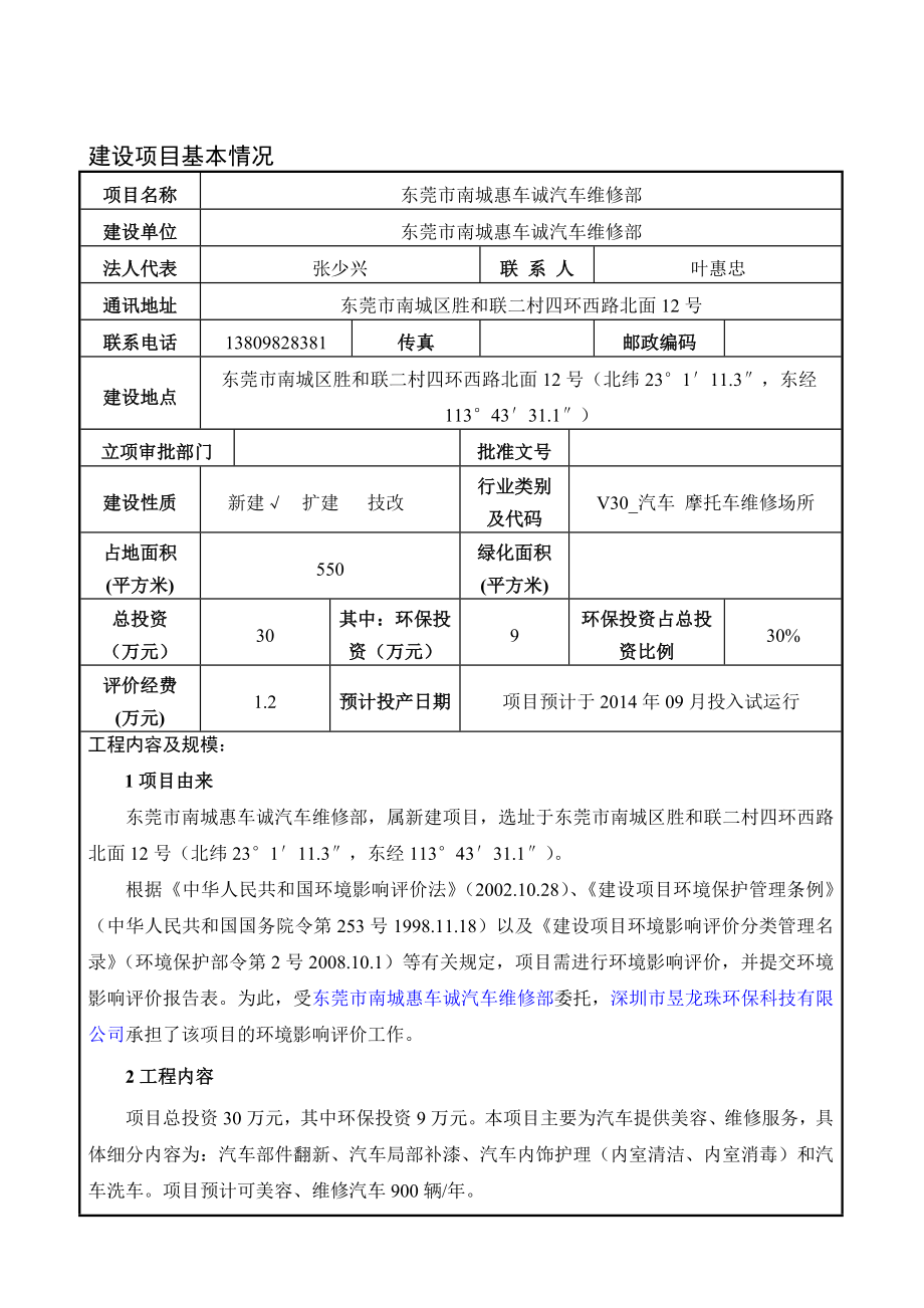 东莞市南城惠车诚汽车维修部建设项目环境影响评价.doc_第3页