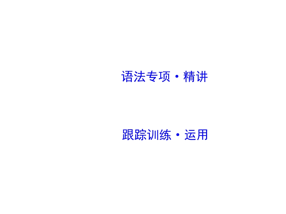 表示方向地点和时间的副词介词短语置于句首时用完全倒装常见的有课件.ppt_第2页