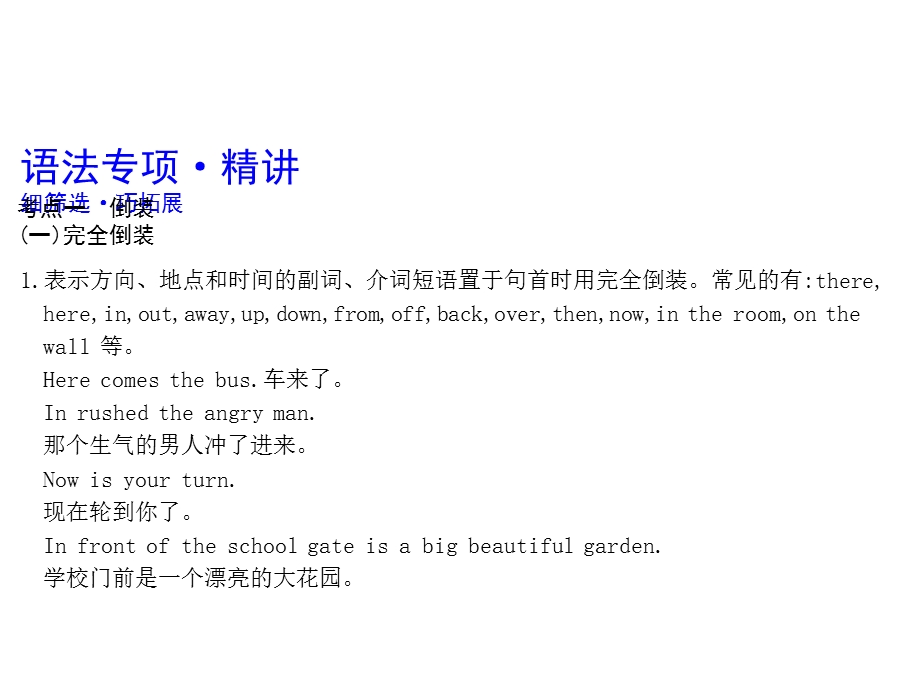 表示方向地点和时间的副词介词短语置于句首时用完全倒装常见的有课件.ppt_第3页