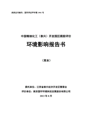 中国精细化工（泰兴）开发园区环境影响跟踪评价报告书.doc