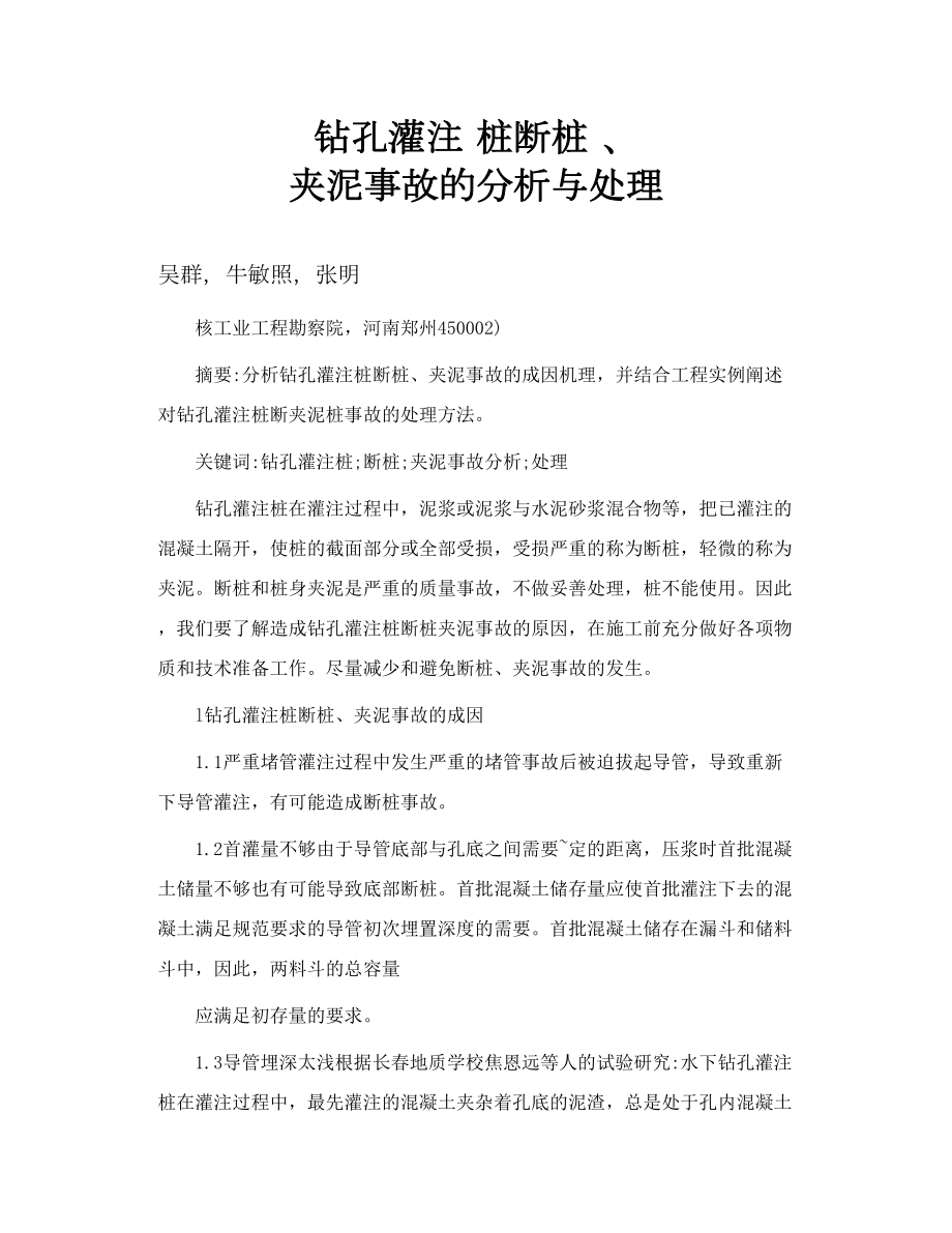 钻孔灌注 桩断桩、 夹泥事故的分析与处理.doc_第1页