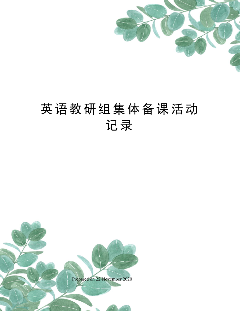 英语教研组集体备课活动记录.docx_第1页