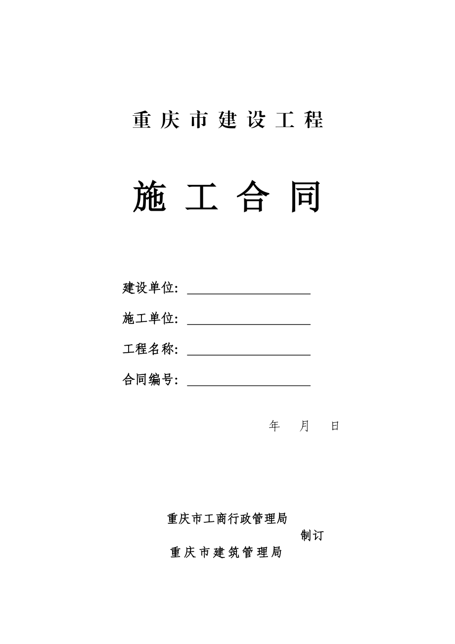 重庆市建设工程施工合同.doc_第1页