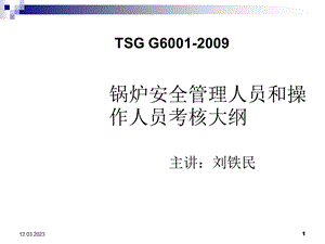 锅炉安全管理人员和操作人员考核大纲课件.ppt